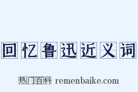 回忆鲁迅近义词是什么意思的图片